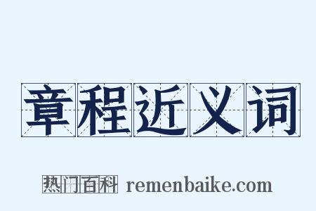 章程近义词是什么意思的图片